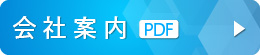 会社案内PDF