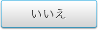 いいえ