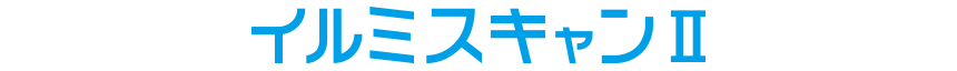 イルミスキャンⅡ 製品デモ