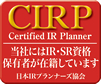 CIRP 当社はIR・SR資格保有者が在籍しています