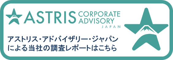アストリス・アドバイザリー・ジャパンによる当社の調査レポートはこちら