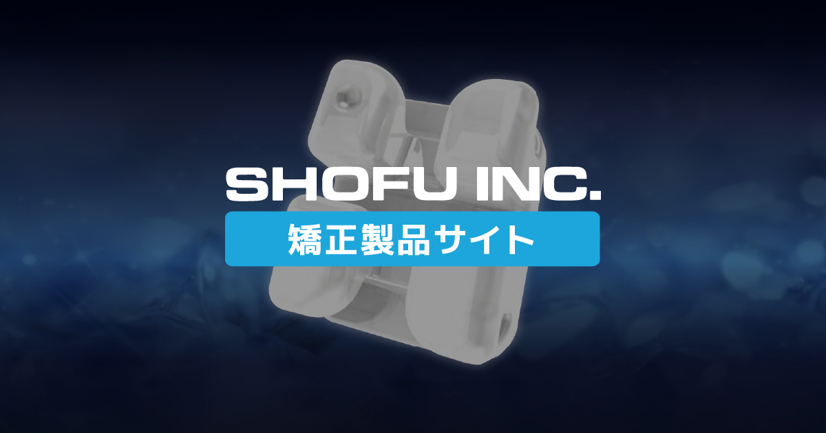 ブラケット｜矯正製品｜株式会社松風 矯正製品サイト