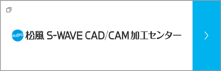 松風 S-WAVE CAD/CAM加工センター