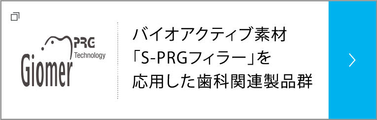 バイオアクティブ素材「S-PRGフィラー」を応用した歯科関連製品群