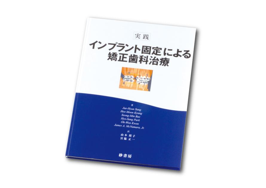 【裁断済】インプラント修復の臨床基本手技 [4巻セット] 実践インプラント固定による矯正歯科治療｜矯正製品│株式会社松風