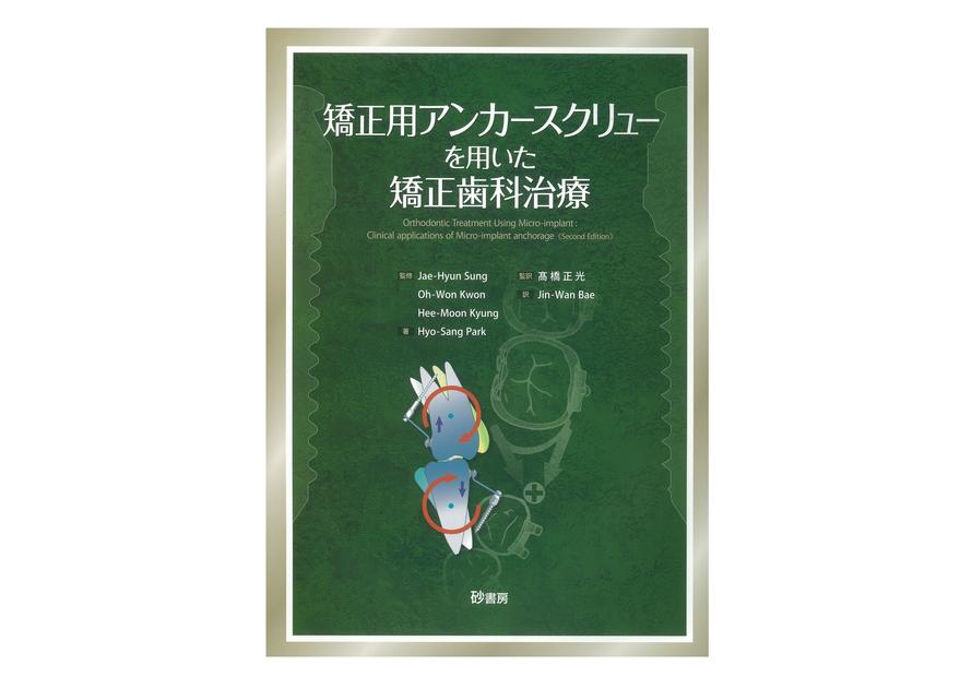 矯正用アンカースクリューを用いた矯正歯科治療｜矯正製品│株式会社