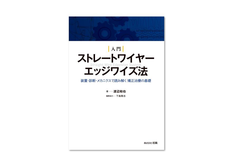 エッジワイズ法の臨床【裁断済】 入門 ストレートワイヤーエッジワイズ法｜矯正製品│株式会社松風 矯正