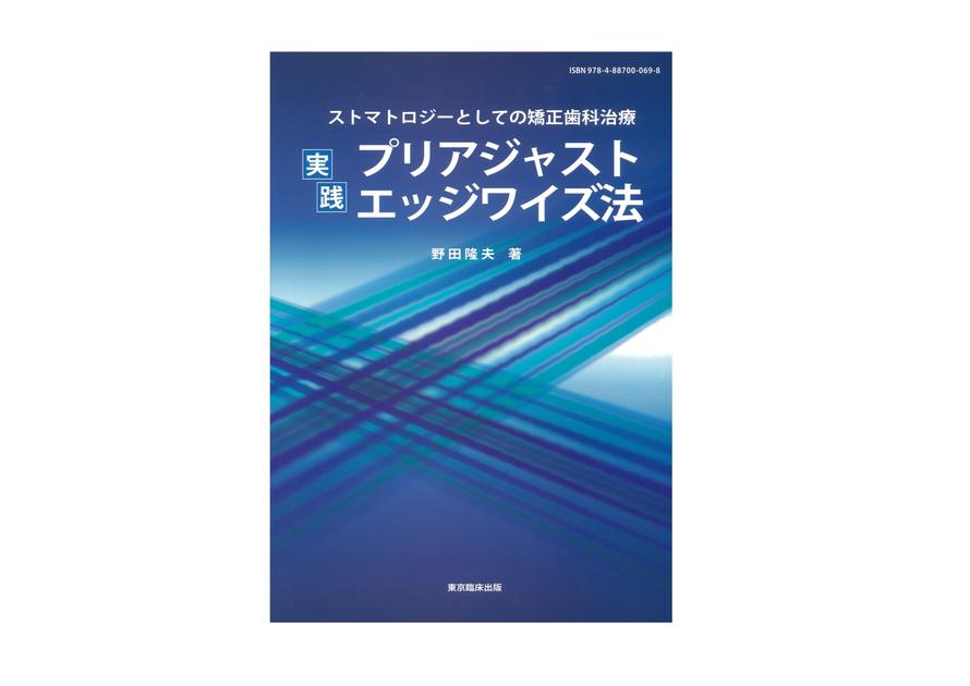 ストマトロジーとしての矯正歯科治療 実践プリアジャストエッジワイズ
