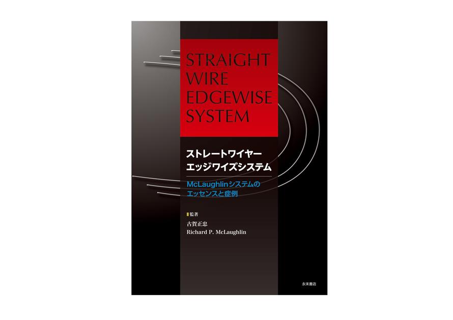 【裁断済み】ストレートワイヤーエッジワイズシステムMcLaughlinシステム ストレートワイヤーエッジワイズシステム -McLaughlinシステムの