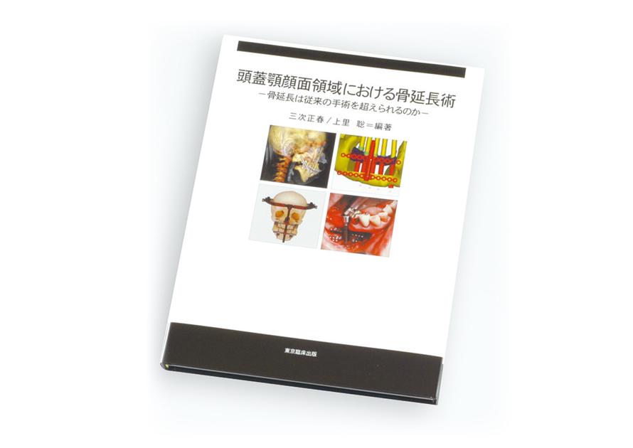 顎骨延長術の臨床応用 顎骨延長術の臨床応用 中古本・書籍 | ブックオフ公式オンラインストア
