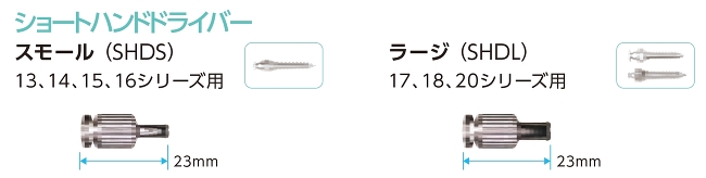 ショートハンドドライバー