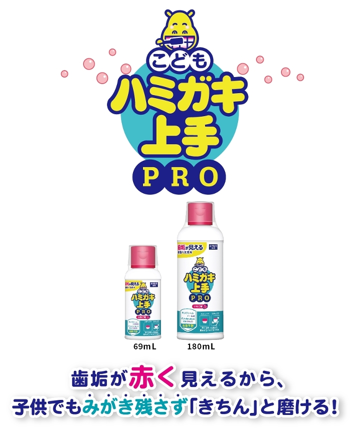 ハミガキ上手PRO