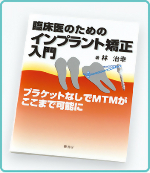 臨床医のためのインプラント矯正入門