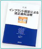 実践インプラント固定による矯正歯科治療