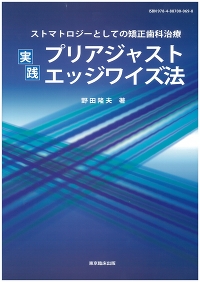 ストマトロジーとしての矯正歯科治療　実践プリアジャストエッジワイズ法