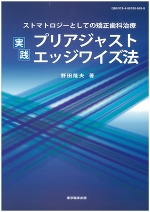 ストマトロジーとしての矯正歯科治療　実践プリアジャストエッジワイズ法