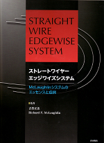 ストレートワイヤーエッジワイズシステム -McLaughlinシステムのエッセンスと症例-