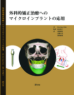 外科的矯正治療へのマイクロインプラントの応用