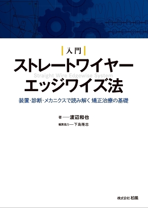 入門 ストレートワイヤーエッジワイズ法 入門 ストレートワイヤーエッジワイズ法