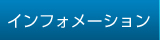 インフォメーション