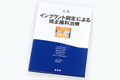 実践インプラント固定による矯正歯科治療