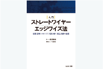 入門 ストレートワイヤーエッジワイズ法