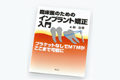 臨床医のためのインプラント矯正入門