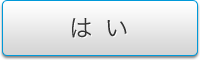 はい