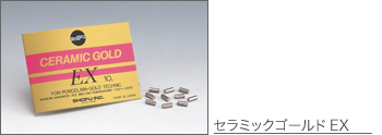 セラミックゴールドEX
