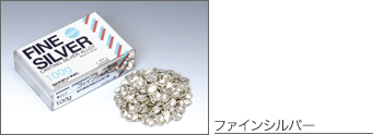 ファインシルバー