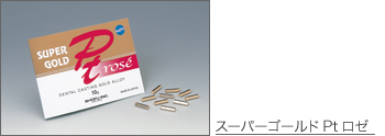 スーパーゴールドPtロゼ