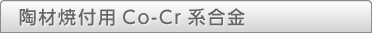 陶材焼付用貴金属合金