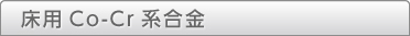 床用Co-Cr系合金