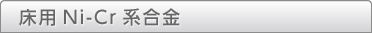 床用Ni-Cr系合金