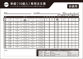 前歯用注文書