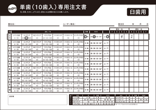 臼歯用注文書