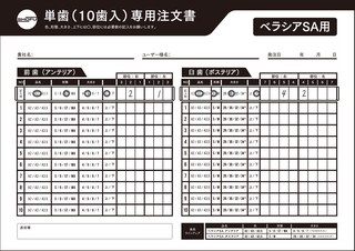 ベラシア SA 専用注文書
