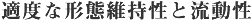 適度な形態維持性と流動性