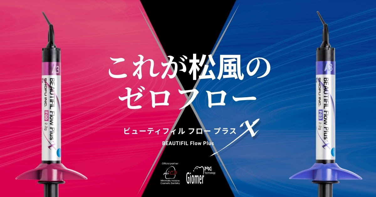 ビューティフィル フロー プラスX|株式会社 松風 ビューティフィル フロー プラスX|株式会社 松風