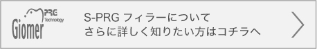 S-PRGフィラーについて詳しくはこちらへ