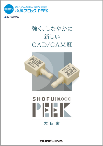 松風ブロック PEEK