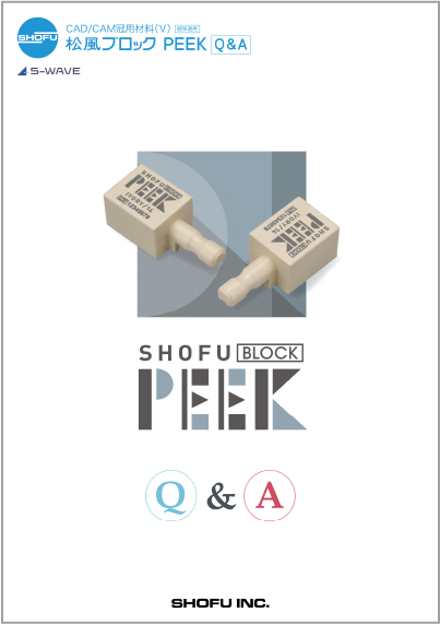 松風ブロック PEEK  Q&A