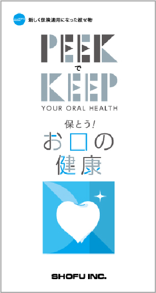PEEKでKEEP