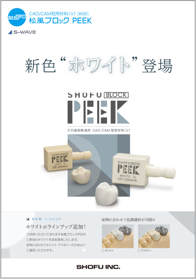 松風ブロック PEEK 新色ホワイト登場