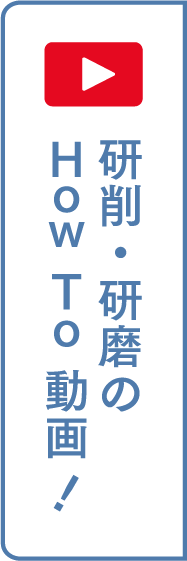 研削・研磨のHow To 動画！