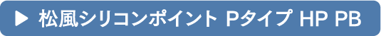 松風シリコンポイント Pタイプ HP PB