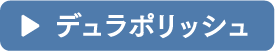 デュラポリッシュ