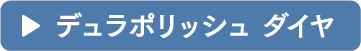 デュラポリッシュ ダイヤ