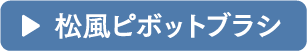 松風ピボットブラシ