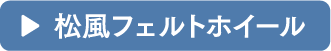 松風フェルトホイール